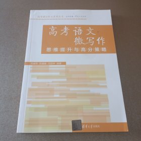 高考语文微写作思维提升与高分策略