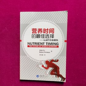 营养时间的最佳选择 [美]艾维著 重庆大学出版社