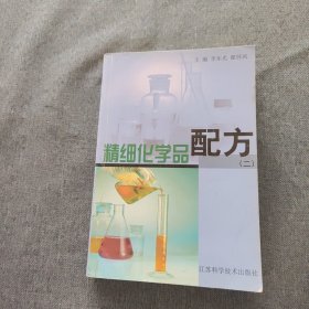 精细化学品配方.二