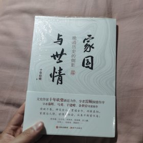 家国与世情：晚清历史的侧影