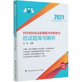 乡村全科执业助理医师资格考试应试题库与解析(2021国家执业医师资格考试用书)