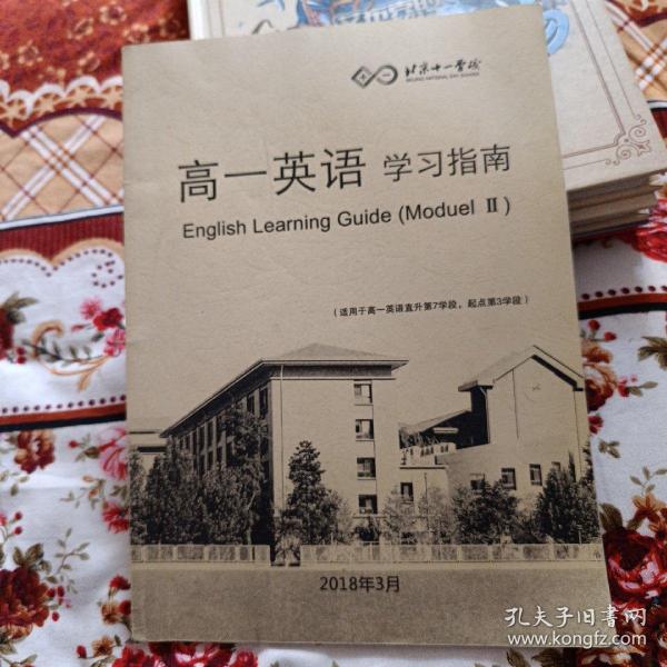 高一英语学习指南（适用于高一直升第7学段，起点第3学段)