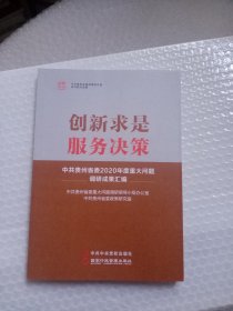 创新求是服务决策：中共贵州省委2020年度重大问题调研成果汇编