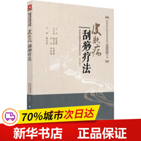 皮肤病刮痧疗法（皮肤病中医特色适宜技术操作规范丛书）