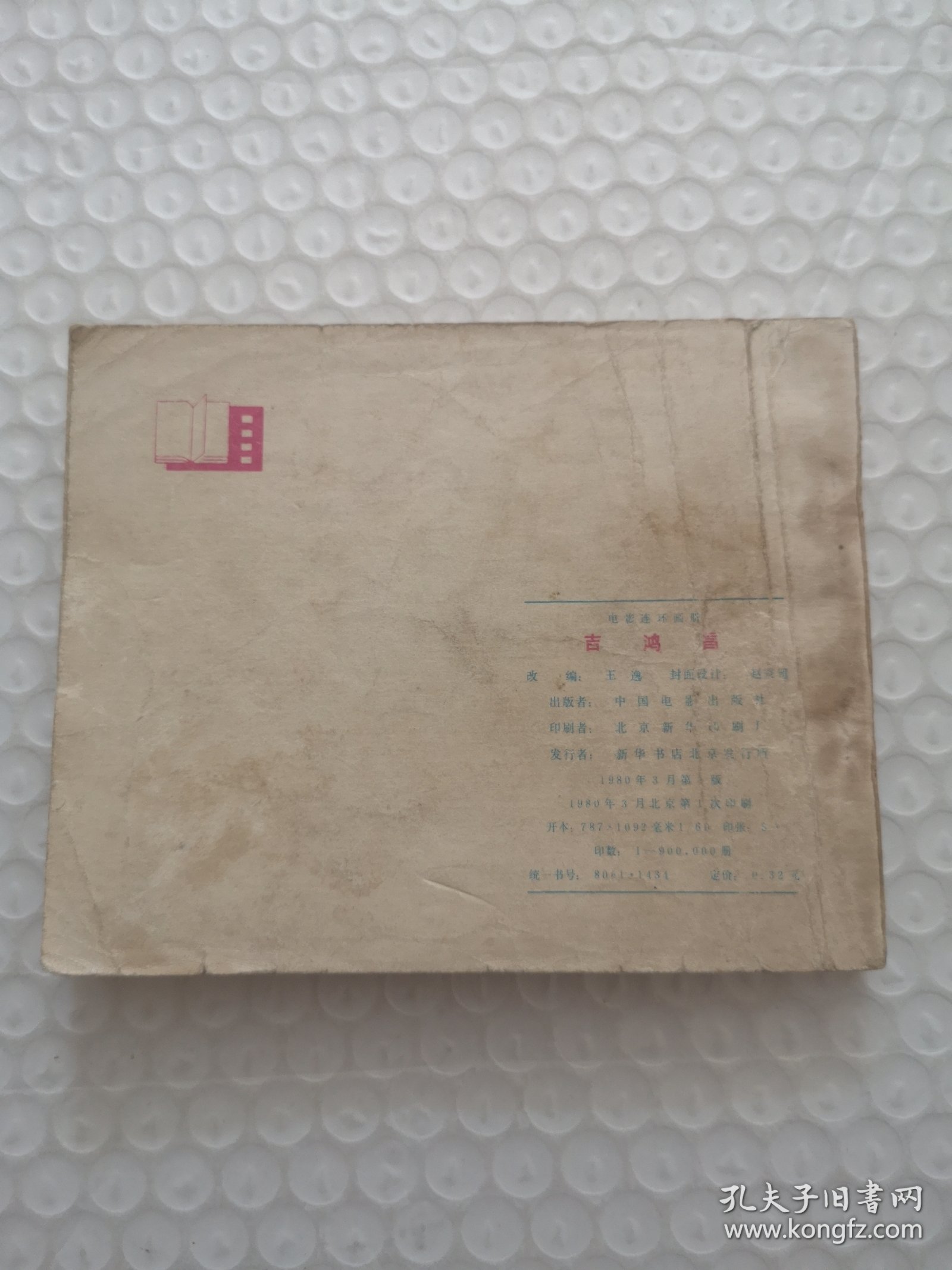 连环画，吉鸿昌