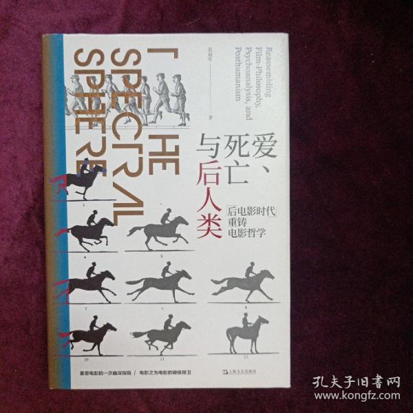 爱、死亡与后人类--“后电影时代”重铸电影哲学（作者签名本）