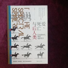 爱、死亡与后人类--“后电影时代”重铸电影哲学（作者签名本）