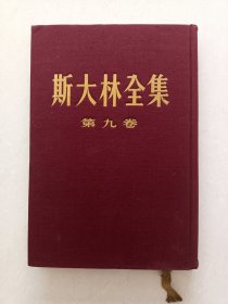 （斯大林全集）第九卷，一版一印，精装本！