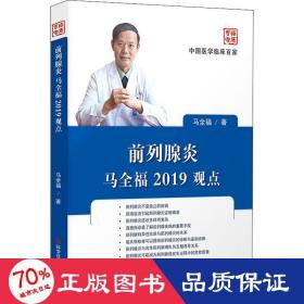 前列腺炎马全福2019观点