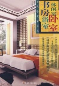 现代中式家居风：书房、浴室、休闲室、卧室
