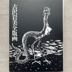 《古沢岩美全版画》签名版