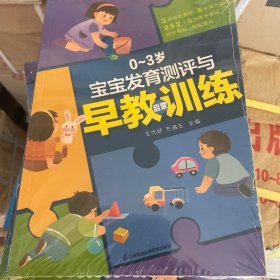 0---3岁宝宝发育测评与早教启蒙训练（汉竹）