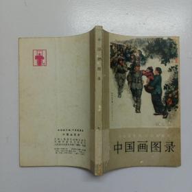 中国画图录 （全国连环画 中国画展览）