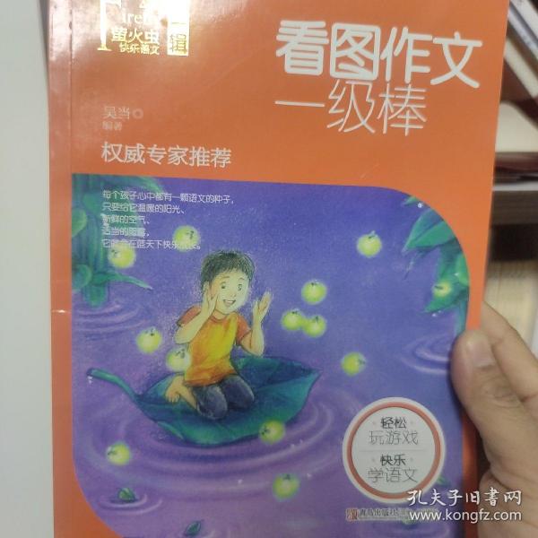 萤火虫快乐语文 第一辑 看图作文一级棒