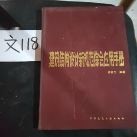 建筑结构设计新规范综合应用手册