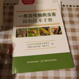 一类农作物病虫害防控技术手册