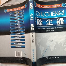 石油化工设备设计选用手册：除尘器