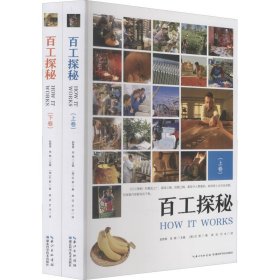 百工探秘(全2册)【正版新书】