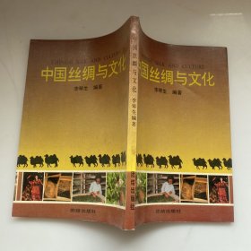 中国丝绸与文化