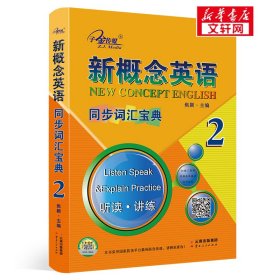 新概念英语2.同步词汇宝典2册.听读.讲练2