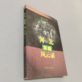 河北革命风云录