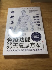 免疫功能90天复原方案