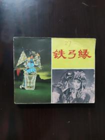 铁弓缘 连环画