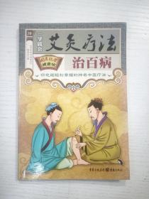 一学就会艾灸疗法治百病