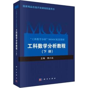 工科数学分析教程(下册) 大中专理科科技综合