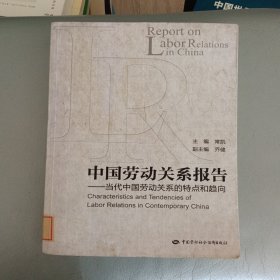 中国劳动关系报告：当代中国劳动关系的特点和趋向