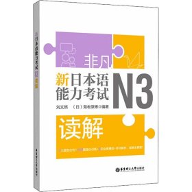 全新正版非凡 新日本语能力 N3读解9787562858515