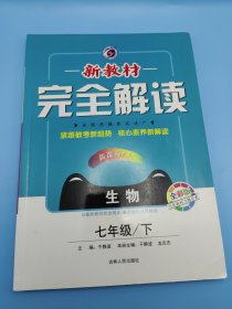 新教材完全解读人教版七年级生物（下）