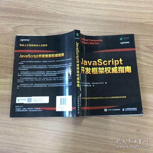 JavaScript开发框架权威指南