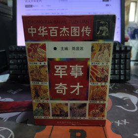 中华百杰图传：军事奇才（全十册）
