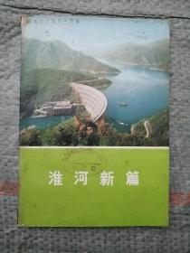 淮河新篇