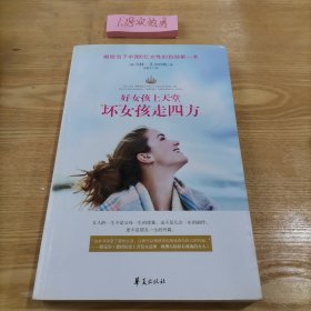 好女孩上天堂 “坏”女孩走四方