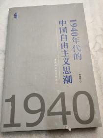 1940年代的中国自由主义思潮