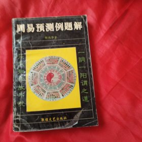 周易预测例题解
