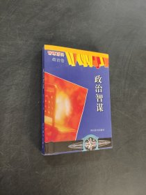 政治智谋