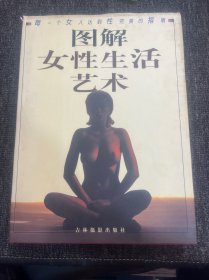 图解女性生活艺术