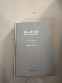 探寻独角兽