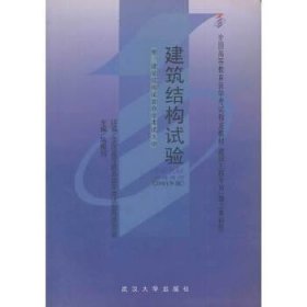 【八五品】 建筑结构试验 2448自考教材2001年版