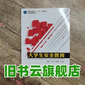 大學生安全教育 李國春 國防科技大學出版社9787567304000