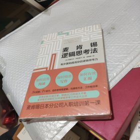 麦肯锡逻辑思考法：20年珍藏版（麦肯锡日本分公司入职培训第一课）