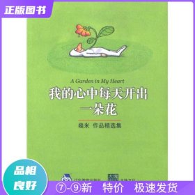 特价现货！ 我的心中每天开出一朵花 幾米 辽宁教育出版社 9787538262544