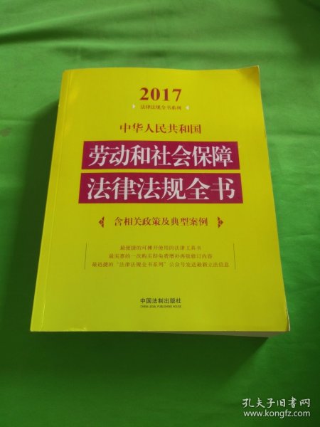 中华人民共和国劳动和社会保障法律法规全书（含相关政策及典型案例）（2017年版）