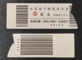 北京地铁乘车票，条码地铁票