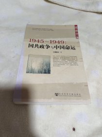 19451949：国共政争与中国命运