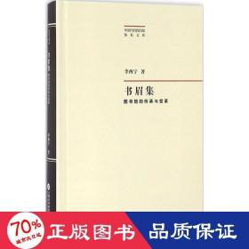 書(shū)眉集 文秘檔案 李西寧