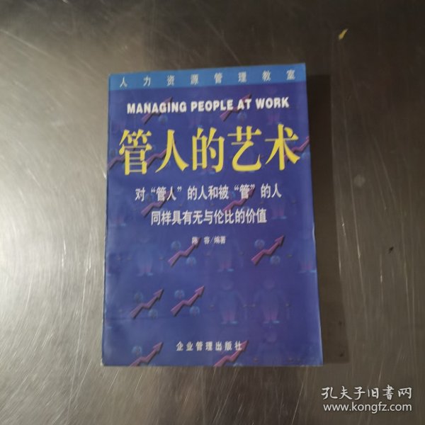 管人的艺术：领导者必备（修订第二版）